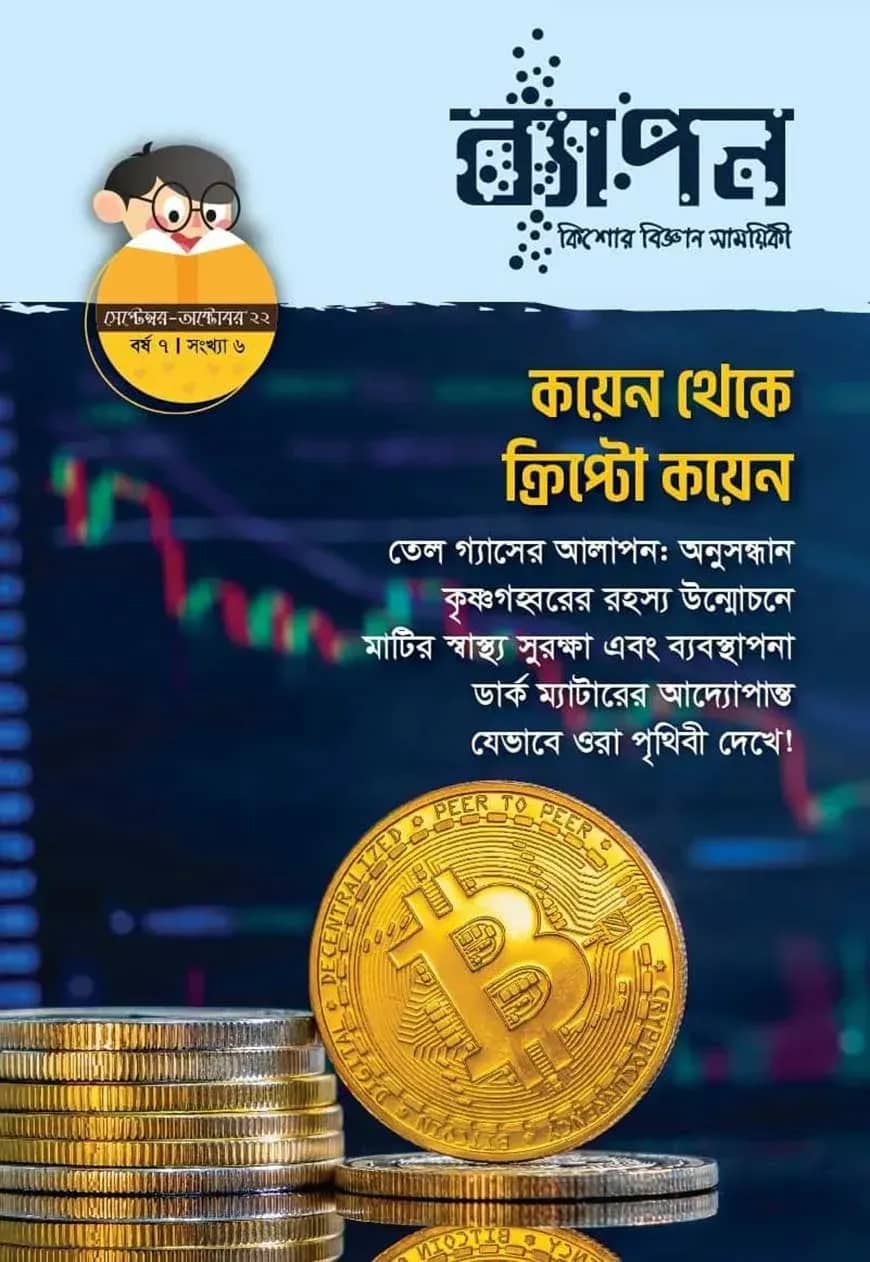 ব্যাপন কিশোর বিজ্ঞান সাময়িকী (সেপ্টেম্বর-অক্টোবর ২০২২) বর্ষ ৭/ সংখ্যা ৬