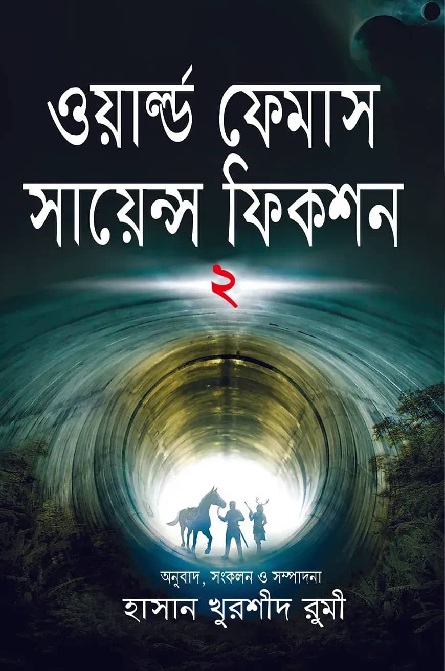 ওয়ার্ল্ড ফেমাস সায়ন্স ফিকশন-২