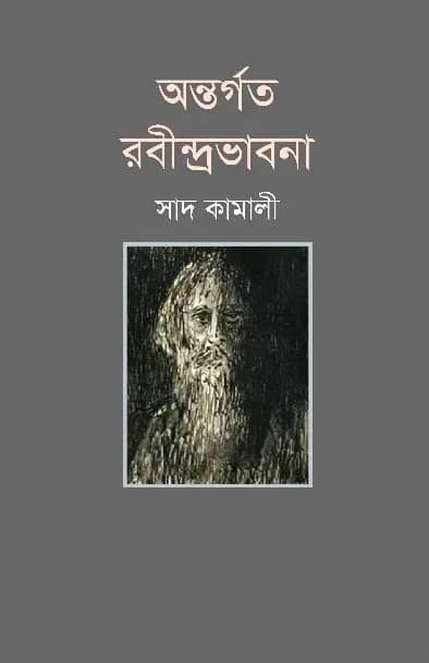 অন্তর্গত রবীন্দ্রভাবনা