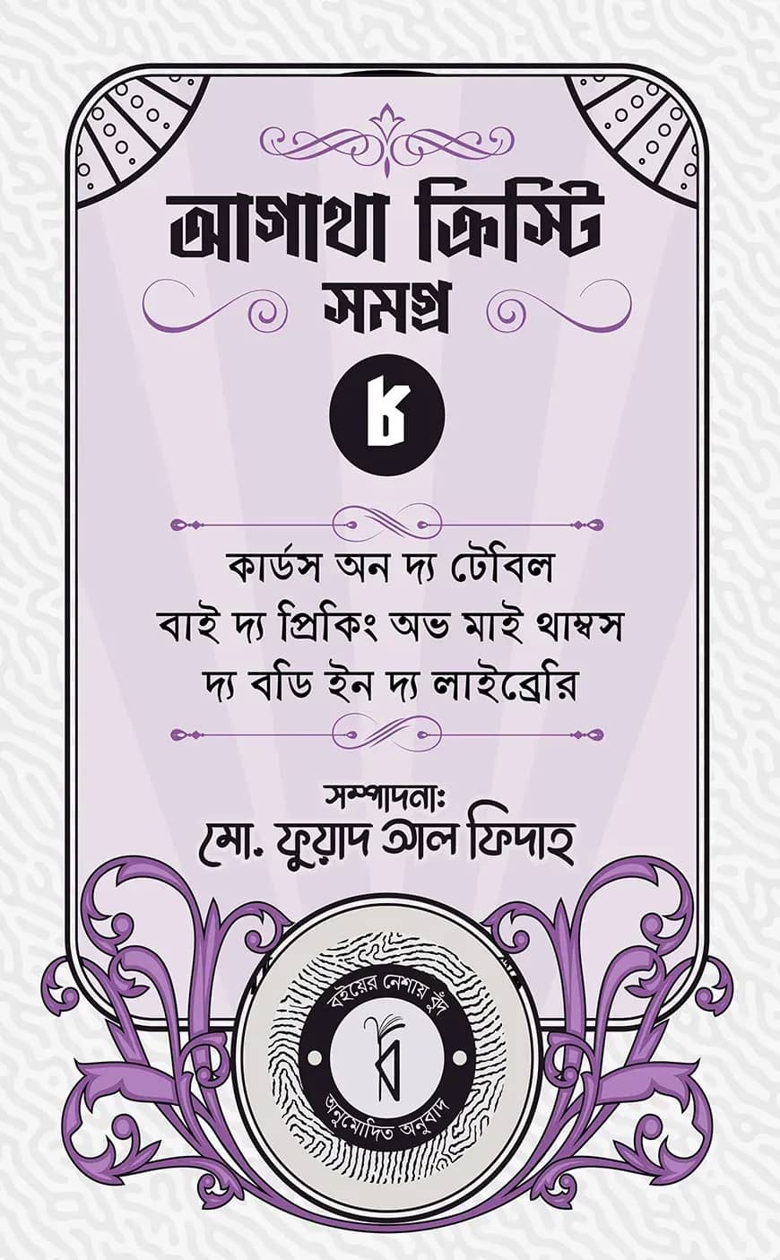 আগাথা ক্রিস্টি সমগ্র ৮