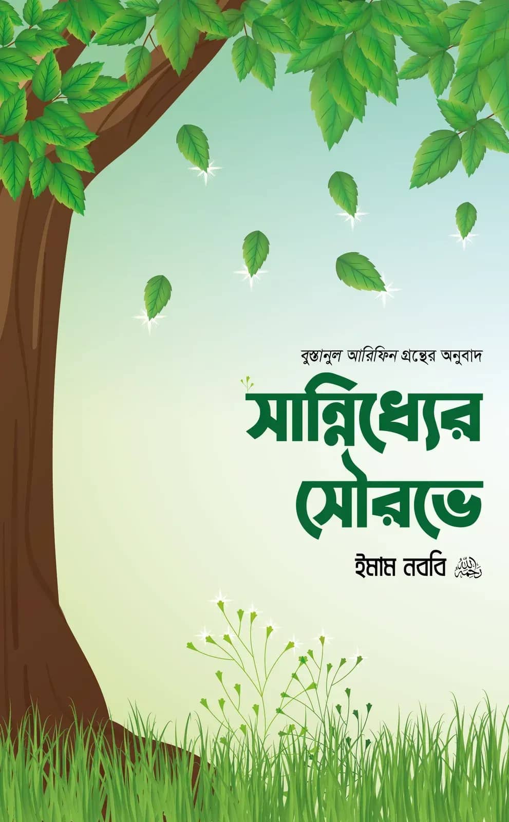 সান্নিধ্যের সৌরভে