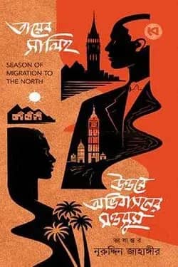 উত্তরে অভিবাসনের মওসুম