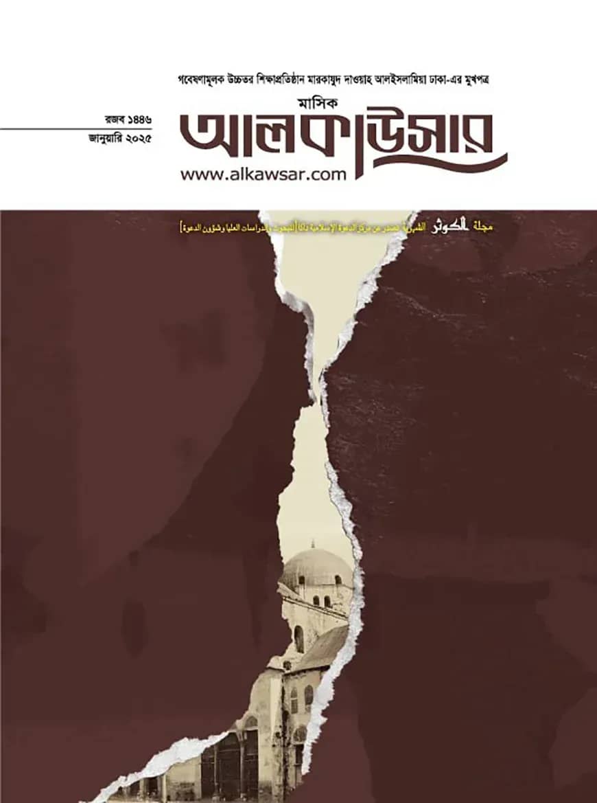 মাসিক আল কাউসার ( জানুয়ারি-২০২৫)