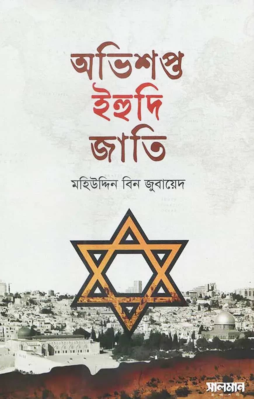 অভিশপ্ত ইহুদি জাতি