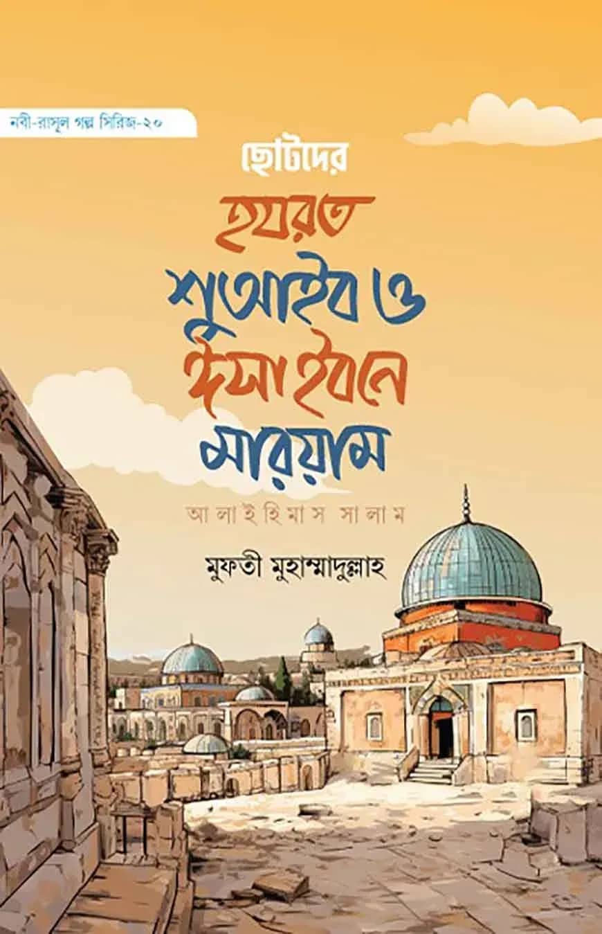 ছোটদের হযরত শুআইব ও ঈসা আলাইহিস সালাম (নবী-রাসূল গল্প সিরিজ- ২০)
