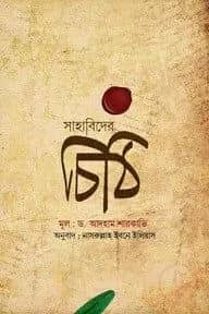 সাহাবিদের চিঠি