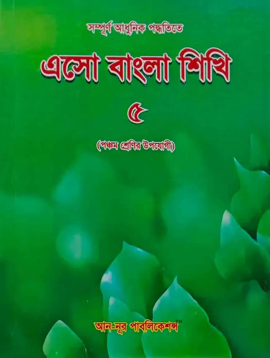 এসো বাংলা শিখি -৫