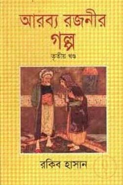 আরব্য রজনীর গল্প - তৃতীয় খণ্ড