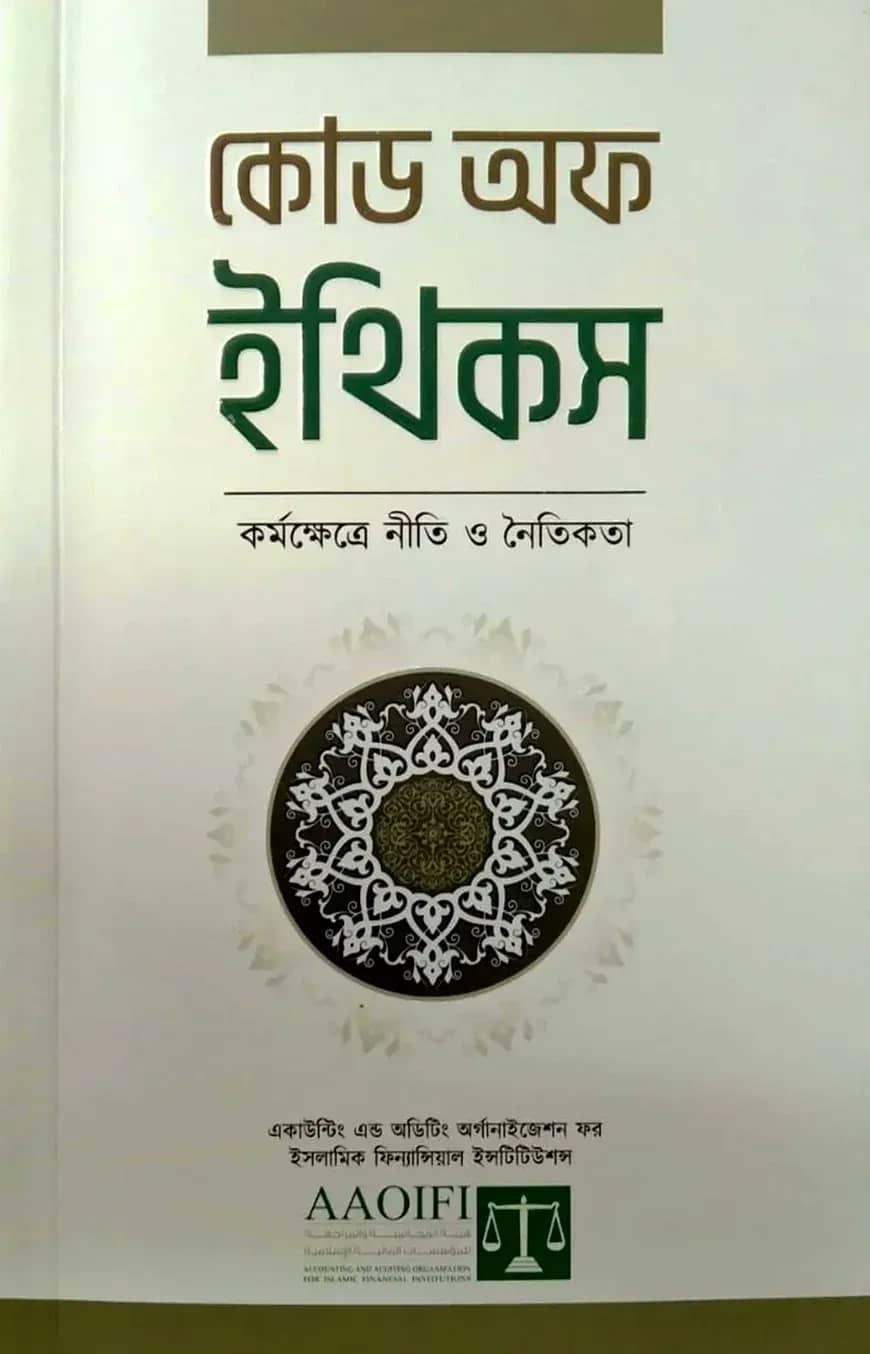 কোড অফ ইথিকস কর্মক্ষেত্রে নীতি ও নৈতিকতা