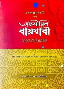 আল ফাতহুস সামাভী শরহু তাফসীরিল বায়যাবী (জামাত-মিশকাত) - কোড-MENSTB
