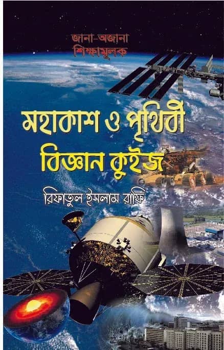 মহাকাশ ও পৃথিবী বিজ্ঞান কুইজ