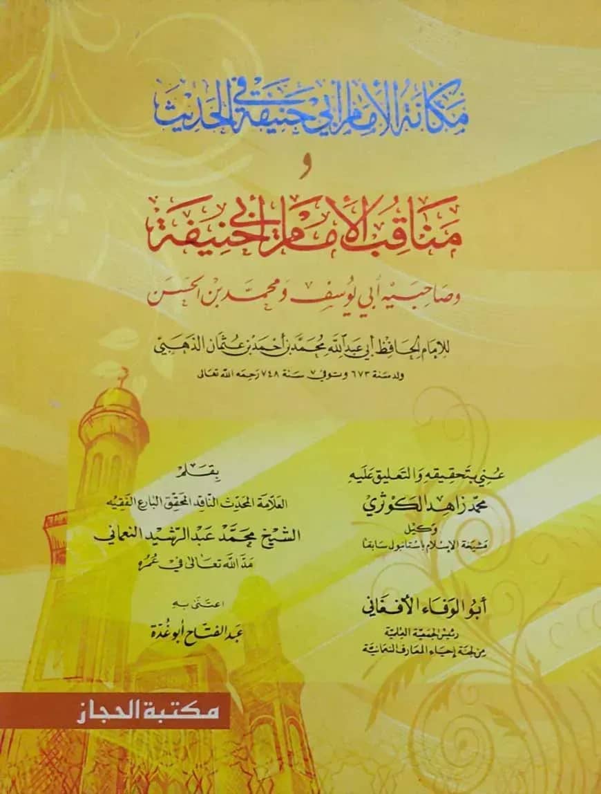 মাকানাতিল ইমাম আবি হানিফা (مكانة الإمام ابي حنيفة الحديث)