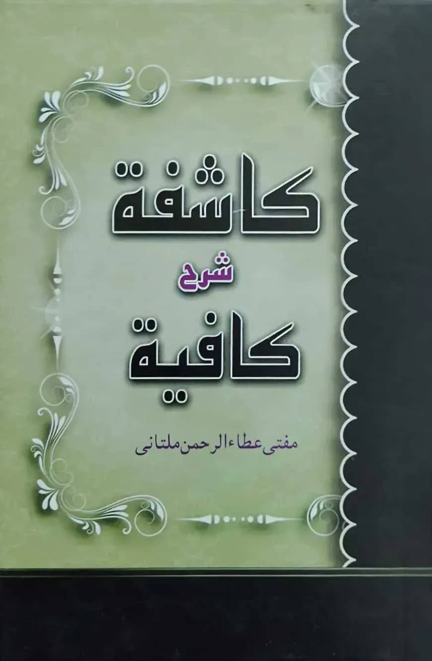 কাশিফা শরহে কাফিয়া كافية كاشفة شرح