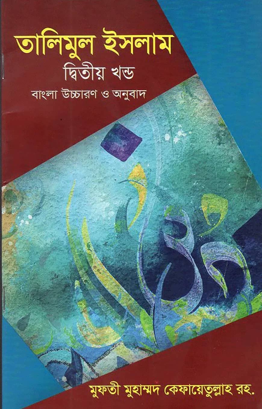 তালীমুল ইসলাম ২য় খন্ড (বাংলা)