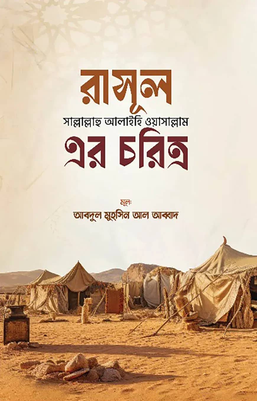 রাসূল সল্লাল্লাহু আলাইহি ওয়াসাল্লাম এর চরিত্র