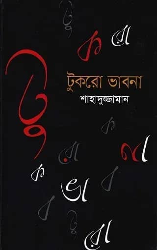 টুকরো ভাবনা