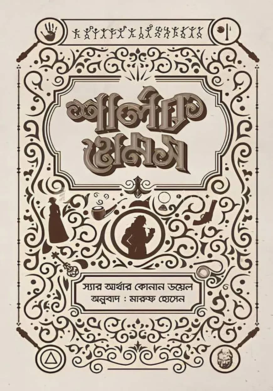 শার্লক হোমস সমগ্র ০৩