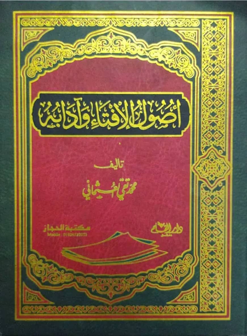 উসুলুল ইফতা ওয়া আদাবুহু ( أصول الافتاء وآدابه)