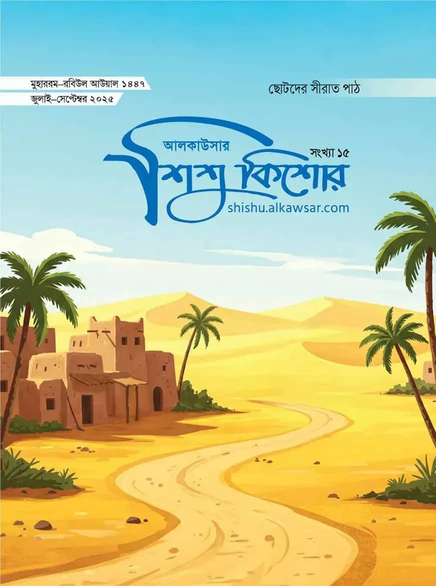 আলকাউসার শিশু কিশোর সংখ্যা ১৫ (জুলাই-সেপ্টেম্বর ২০২৫)