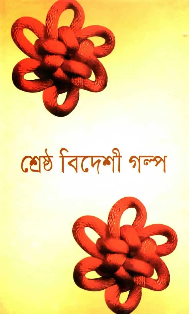 শ্রেষ্ঠ বিদেশী গল্প