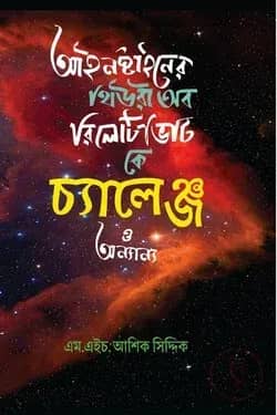 আইনস্টাইনের থিউরি অব রিলেটিভিটি কে চ্যালেঞ্জ ও অন্যান্য