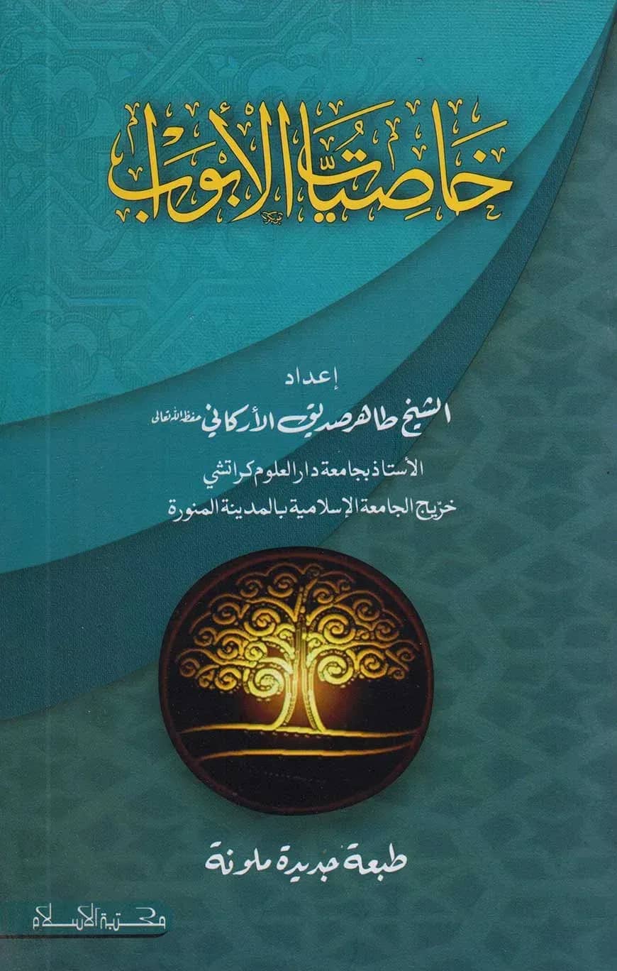 خاصيات الابواب (খাসিয়াতুল আবওয়াব)