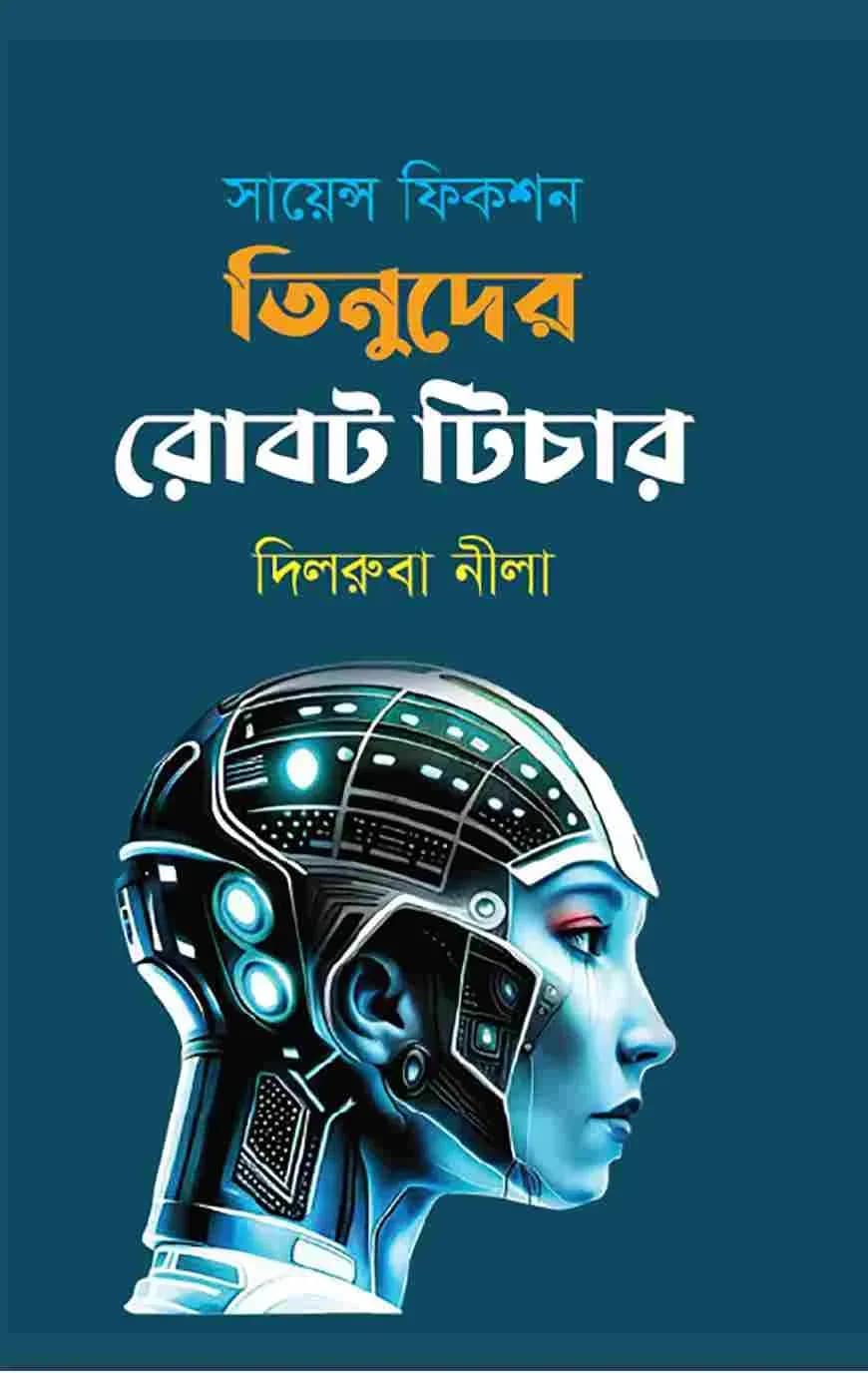 সায়েন্স ফিকশন তিনুদের রোবট টিচার