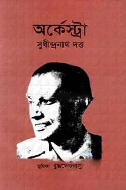 অর্কেস্ট্রা