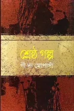 শ্রেষ্ঠ গল্প
