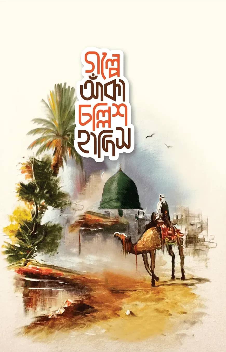 গল্পে আঁকা চল্লিশ হাদিস
