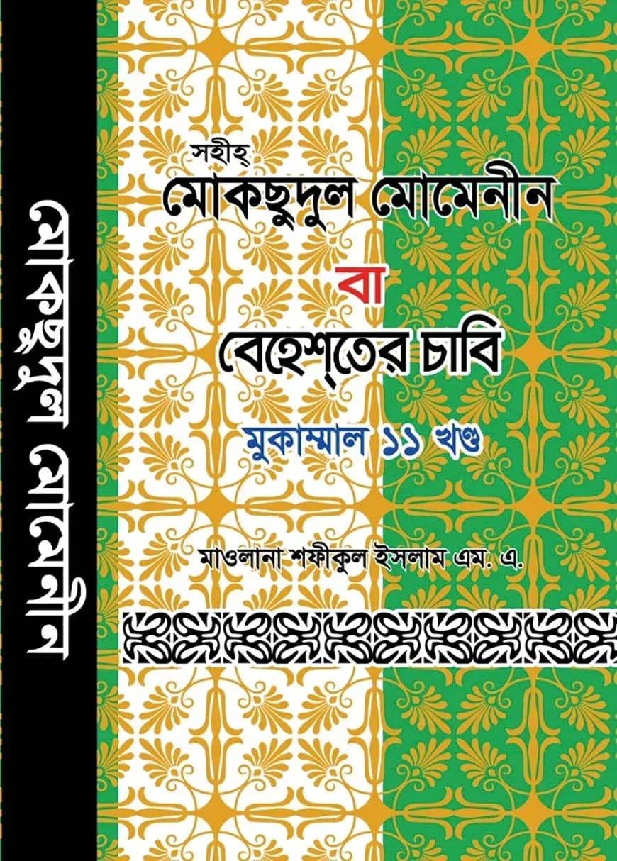 মোকছেদুল মোমেনীন