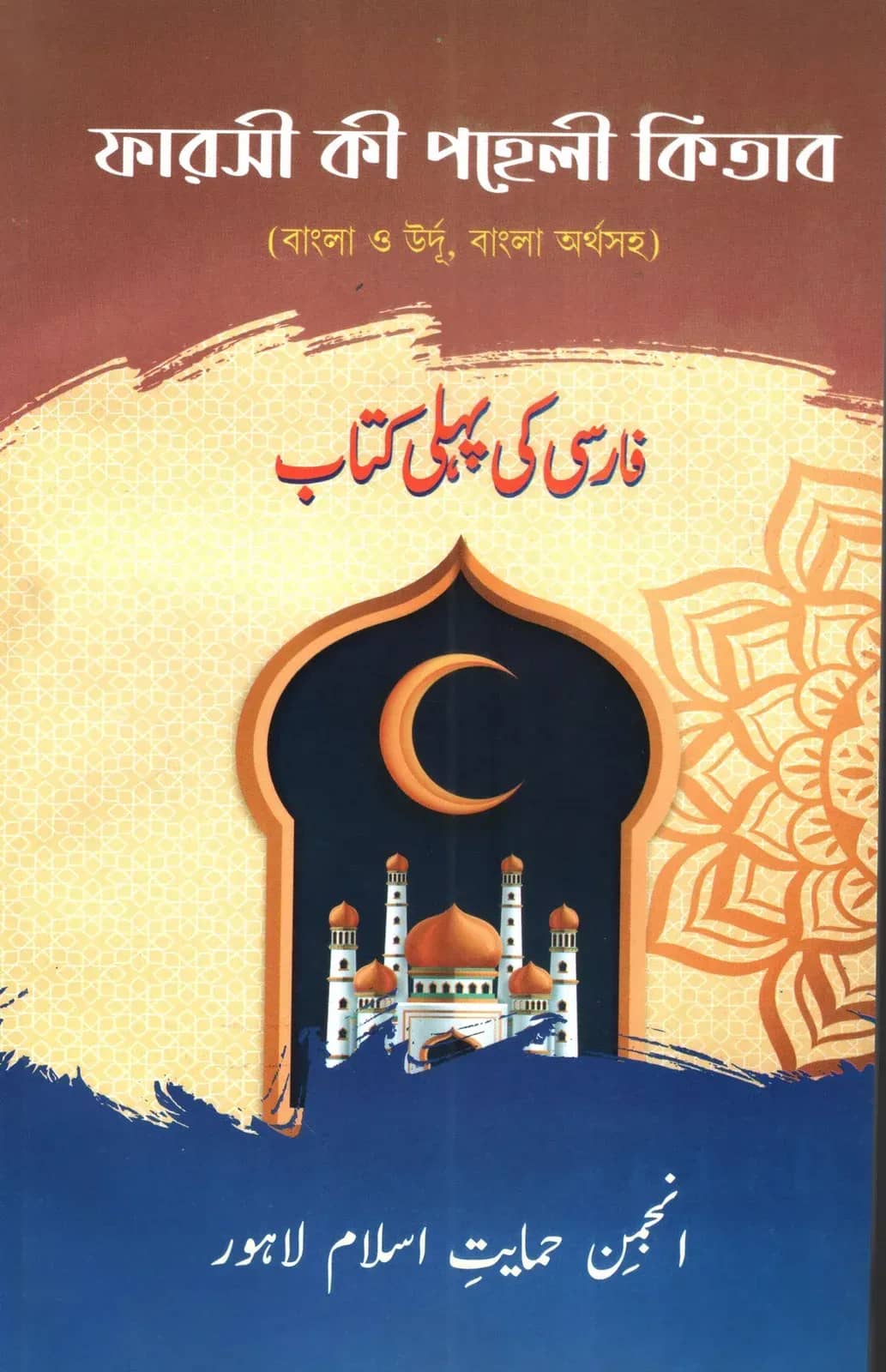 ফারসী কী পহেলী কিতাব