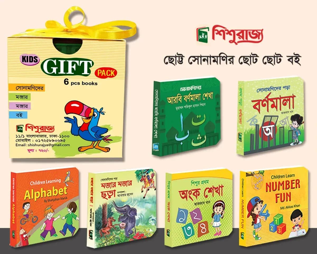 সোনামণিদের বর্ণমালা শেখার ৬টি বইয়ের গিফট বক্স