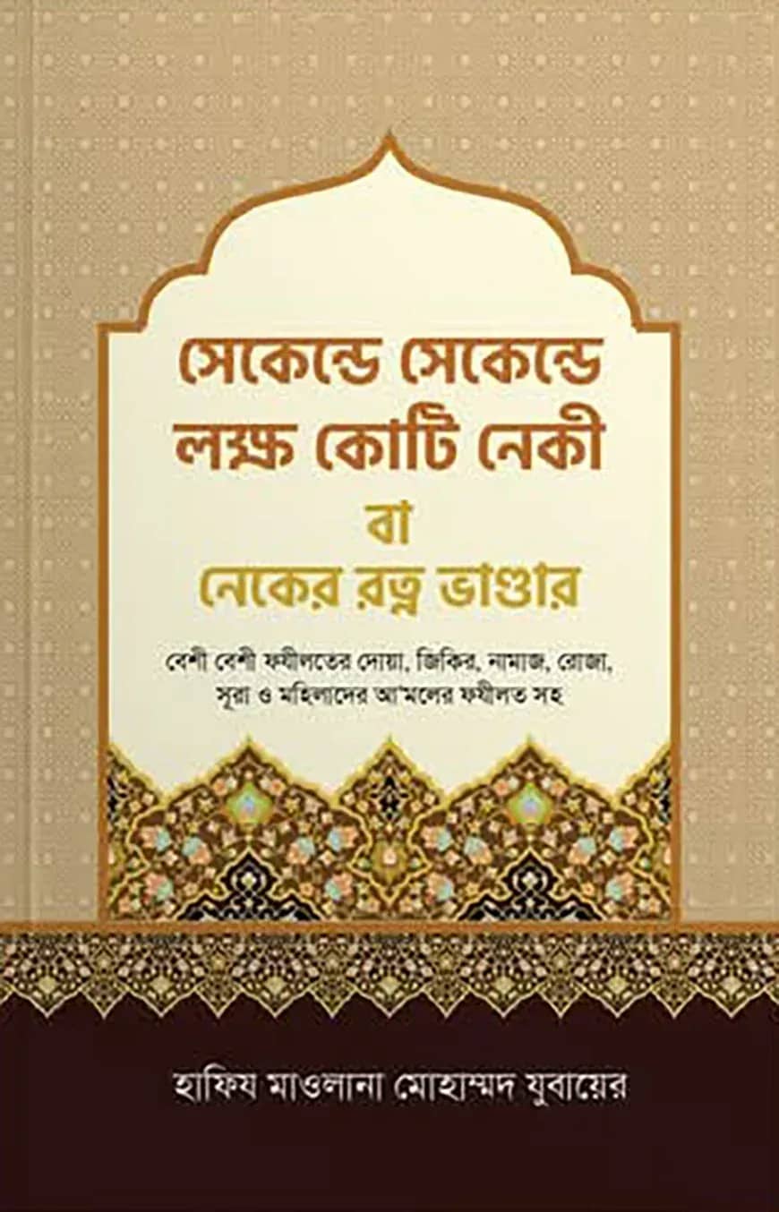 সেকেন্ডে সেকেন্ডে লক্ষ কোটি নেকী
