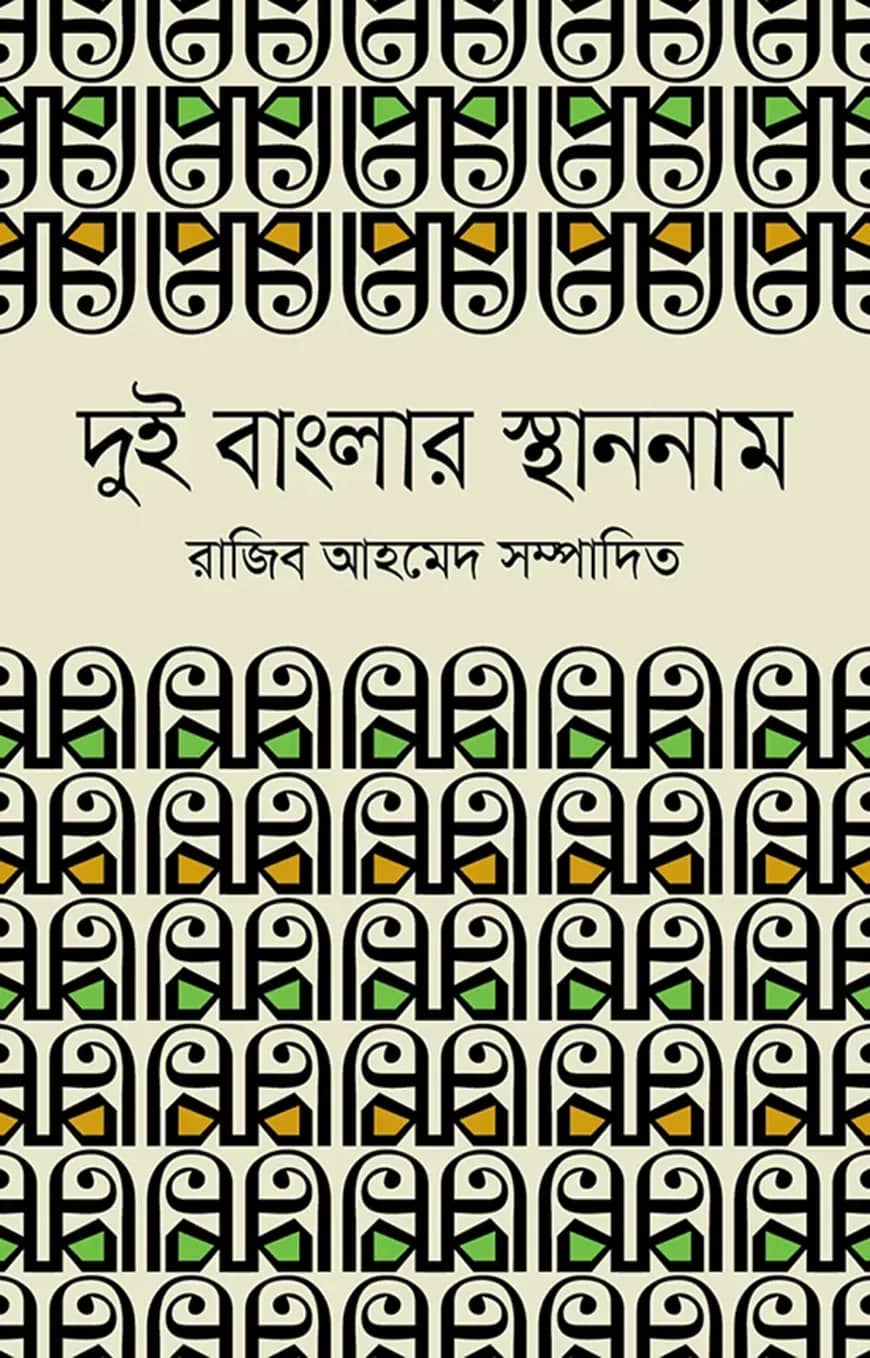 দুই বাংলার স্থাননাম