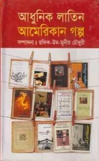 আধুনিক লাতিন আমেরিকান গল্প