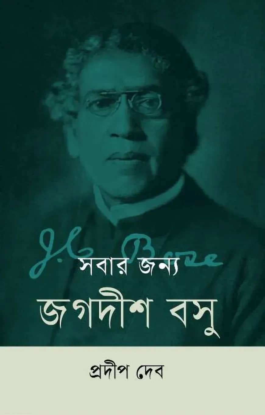 সবার জন্য জগদীশ বসু