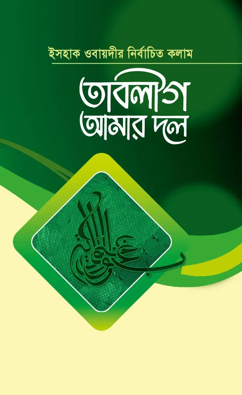 তাবলীগ আমার দল