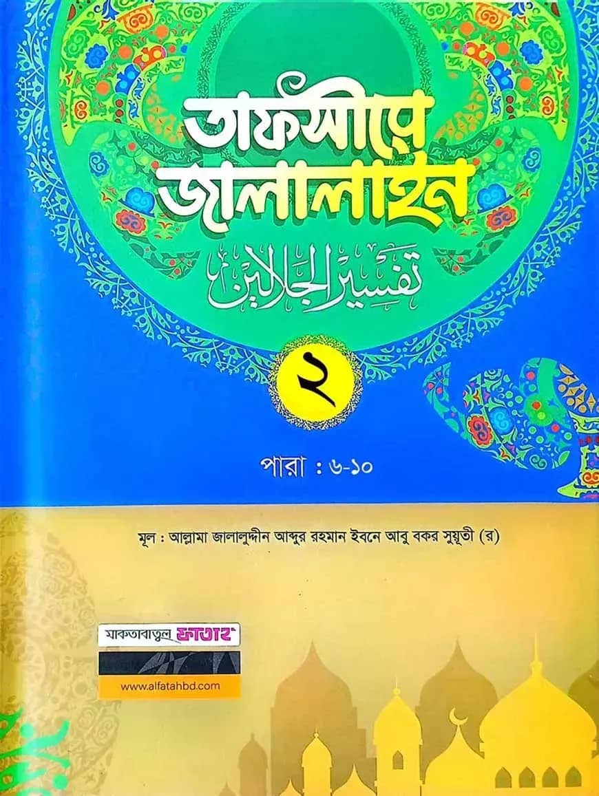 তাফসীরে জালালাইন-২য় খন্ড (বাংলা মাধ্যম)(দুই কালার)(জামাত-জালালাইন) - কোড-JLKTJ2C