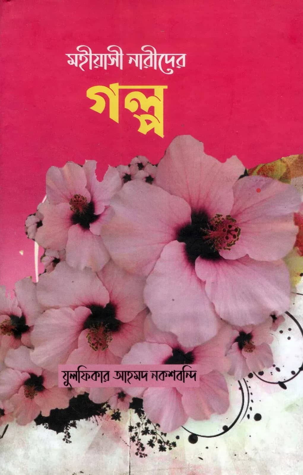 মহীয়াসী নারীদের গল্প