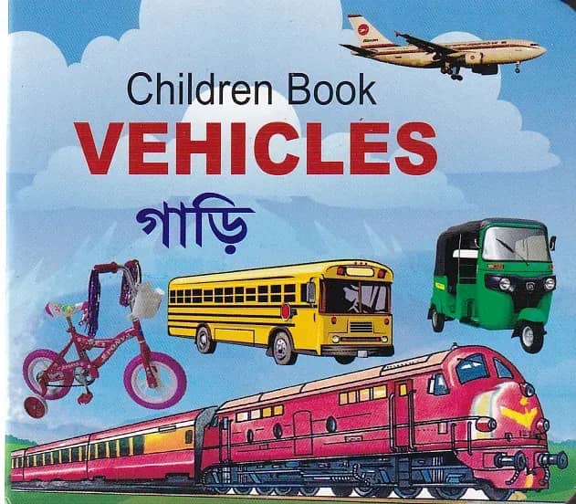 চিলড্রেন বুক ভেহিকল্স (গাড়ি)