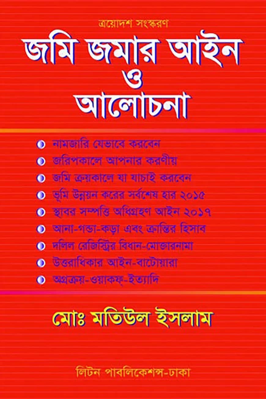 জমি-জমার আইন ও আলোচনা