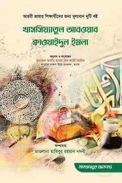 খাসসিয়্যাতুল আবওয়াব ক্বাওয়াইদুল ইমলা