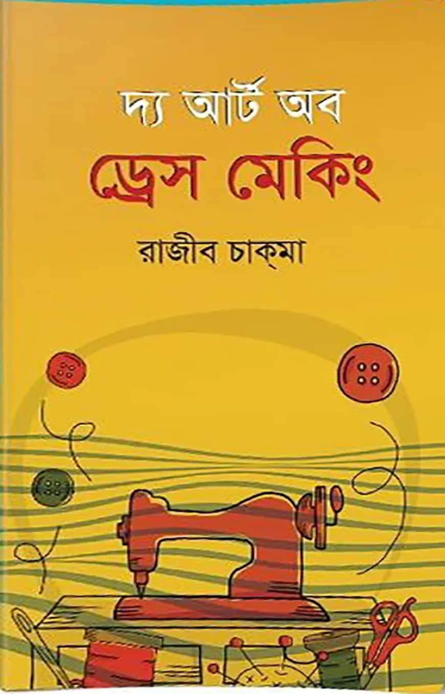 দ্য আর্ট অব ড্রেস মেকিং