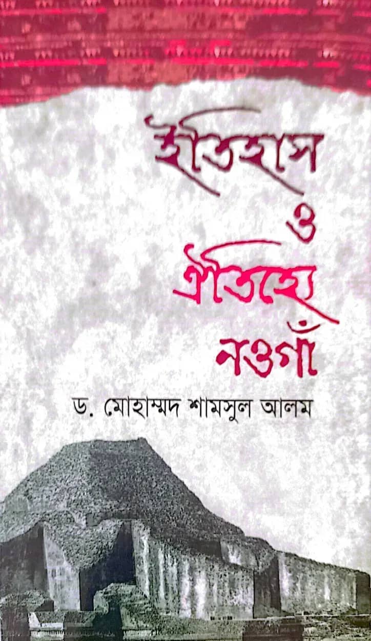 ইতিহাস ও ঐতিহ্যে নওগাঁ