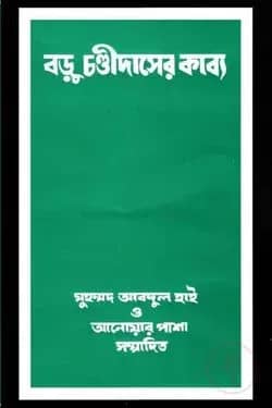 বড়ু চণ্ডীদাসের কাব্য