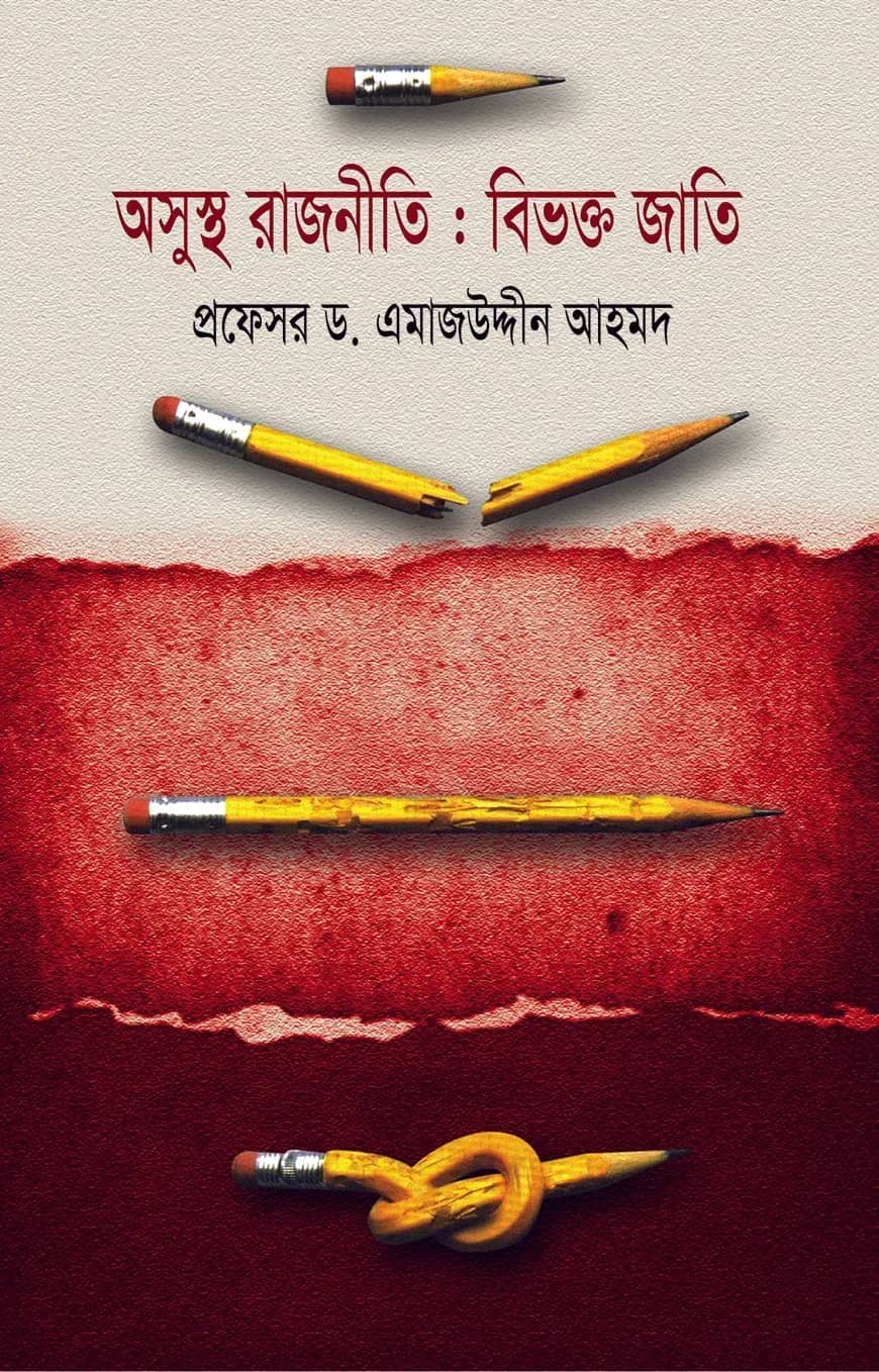 অসুস্থ রাজনীতি : বিভক্ত জাতি