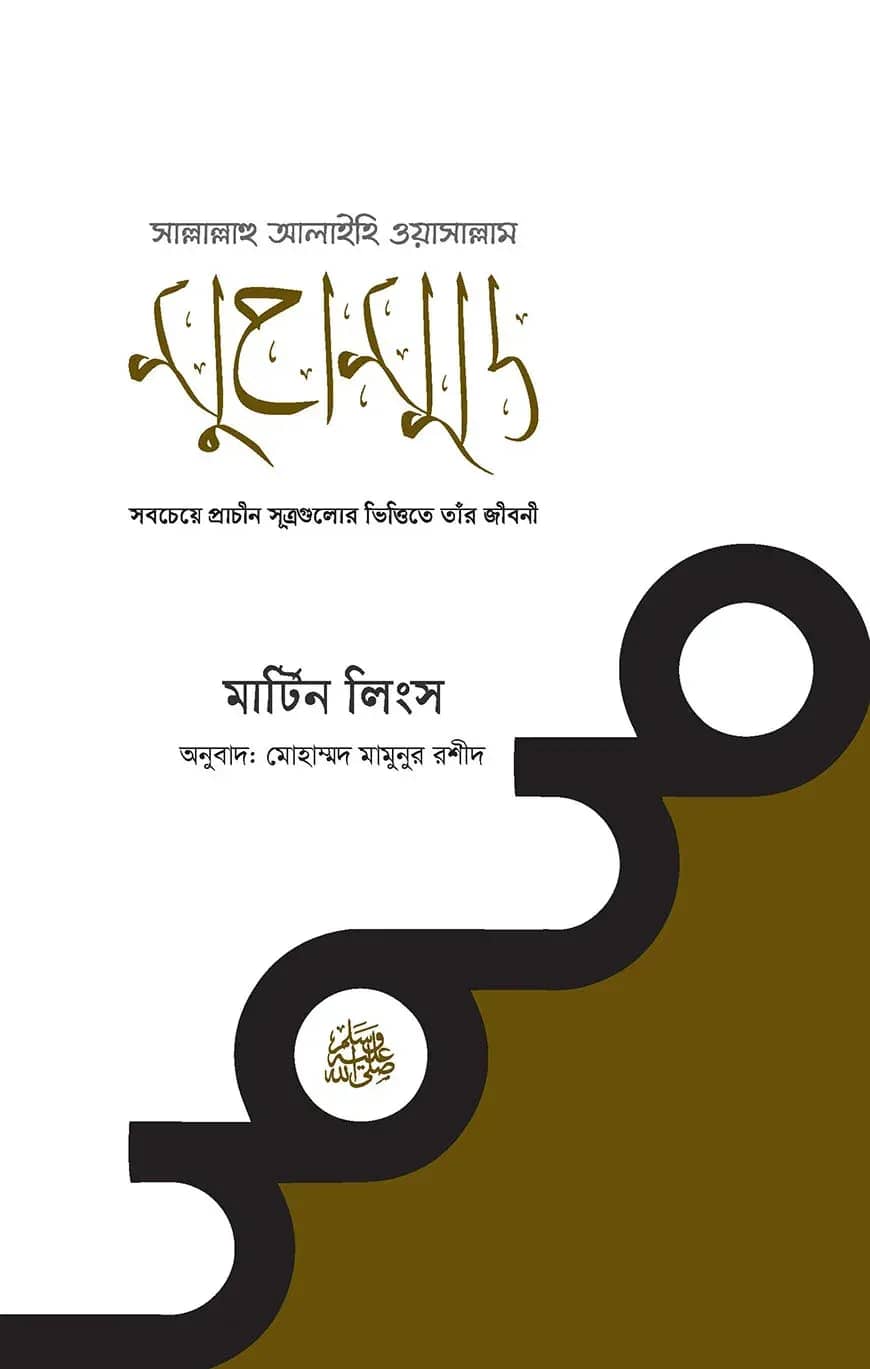 মুহাম্মদ সাল্লাল্লাহু আলাইহিস ওয়াসাল্লাম