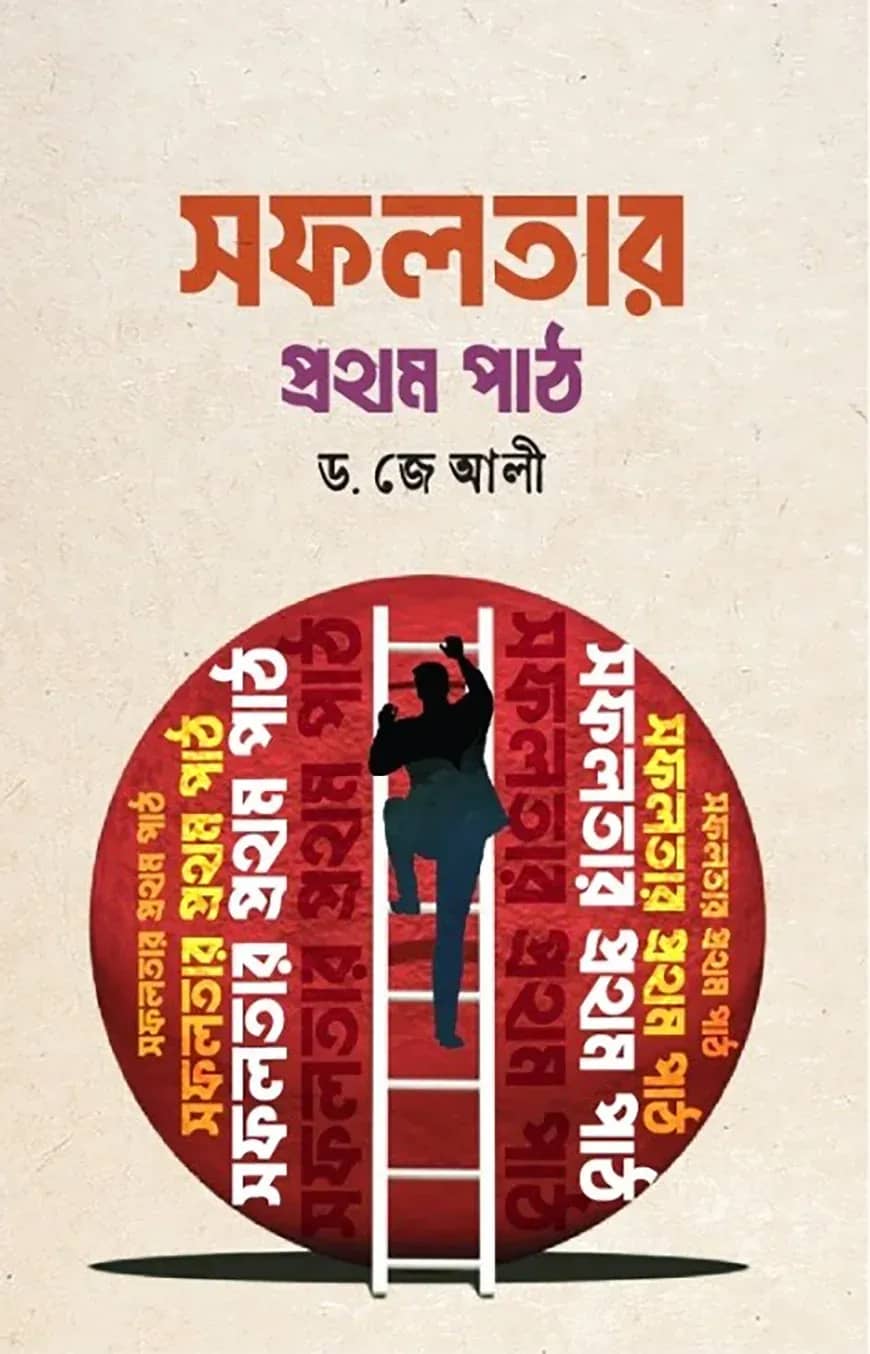 সফলতার প্রথম পাঠ