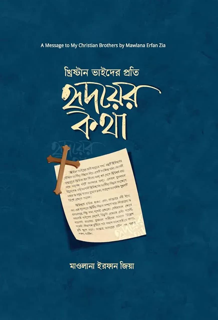 খ্রিষ্টান ভাইদের প্রতি হৃদয়ের কথা